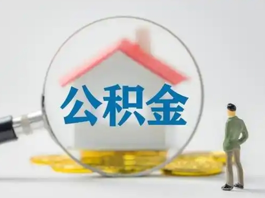 潍坊有房无贷款怎么提取公积金（潍坊已经有房了想取公积金）