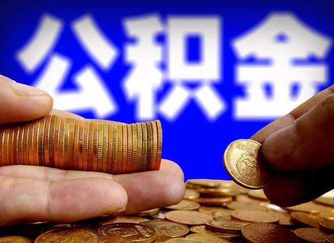 潍坊套取自己的公积金是诈骗吗（潍坊套取自己公积金违法吗）